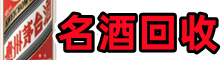 景泰县聚信烟酒回收店